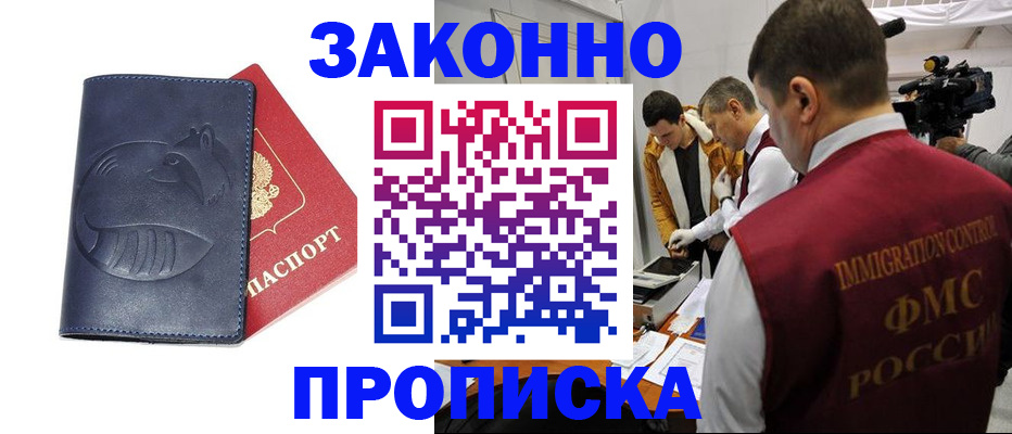 прописка законно в Шилке